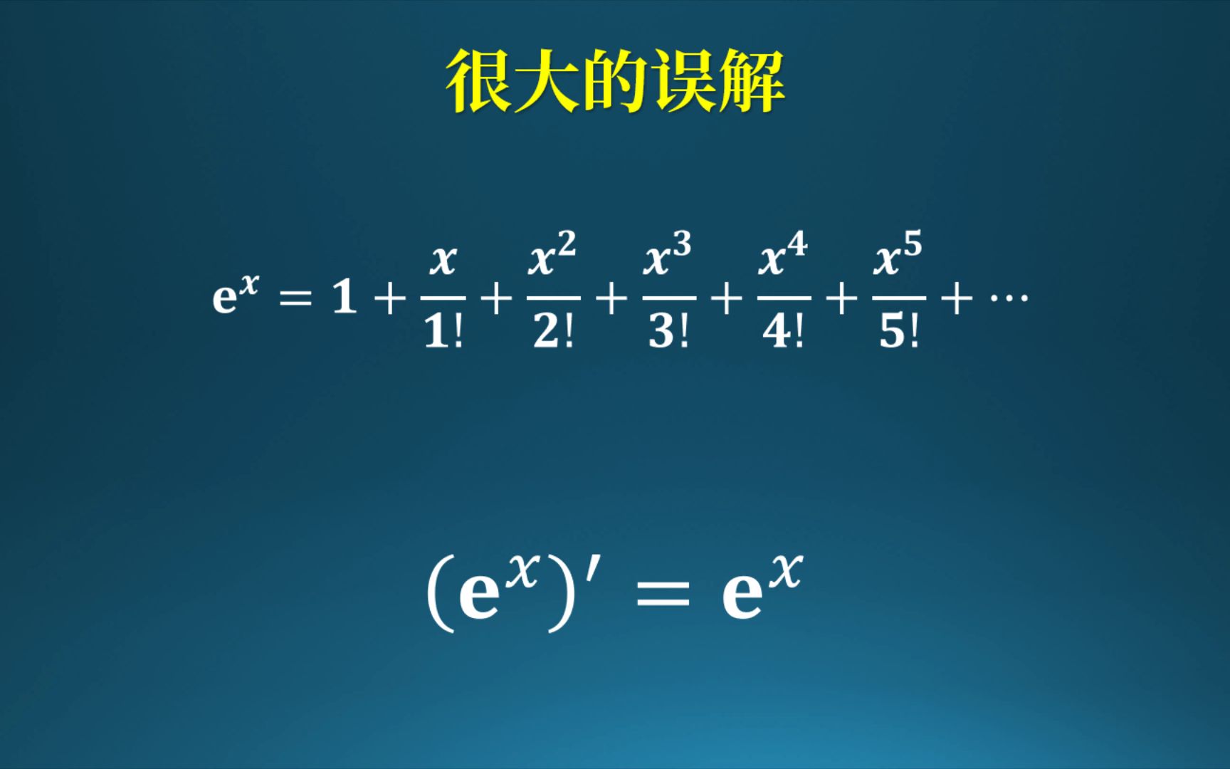 为什么e^x的导数是e^x?错误的求导-火星课堂-火星课堂-哔哩哔哩视频