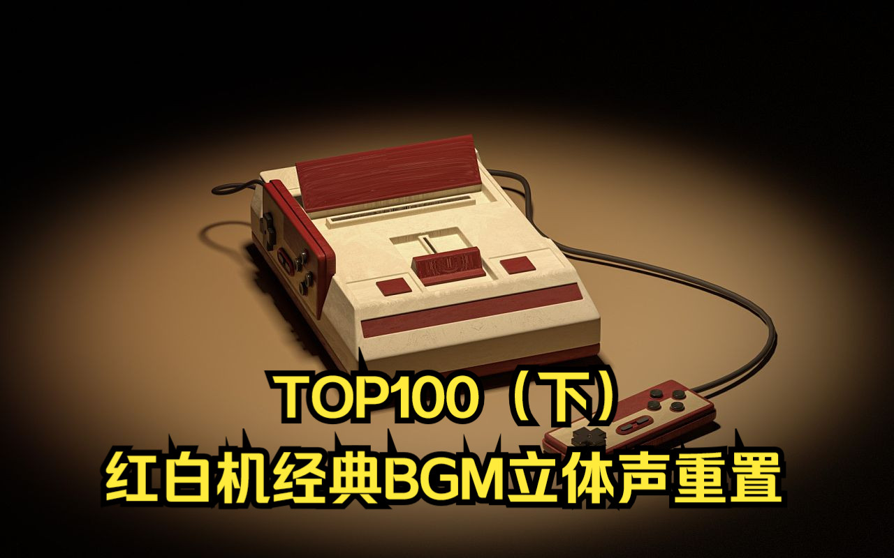 [图]FC游戏旋律控神曲TOP100（下）神曲的世界里没有最强，只有更强！