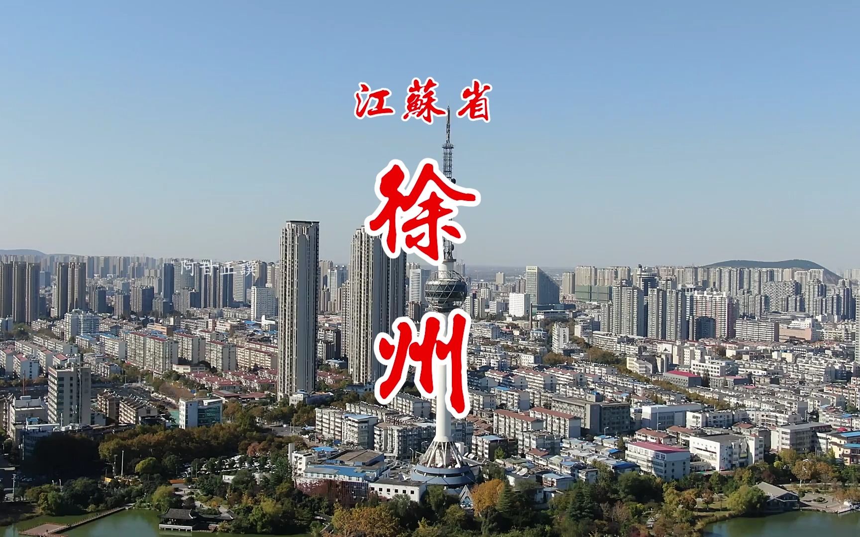 徐州历史上为华夏九州之一!