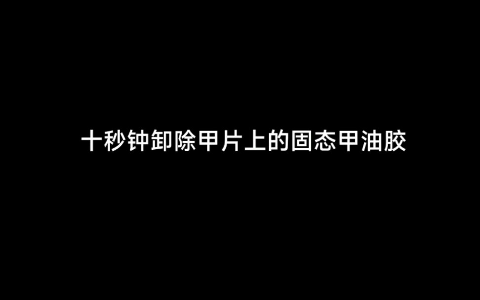 十秒钟教你无伤卸除甲片上的固态甲油胶哔哩哔哩bilibili