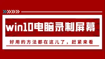 win10电脑如何录制屏幕？好用的方法都在这儿！