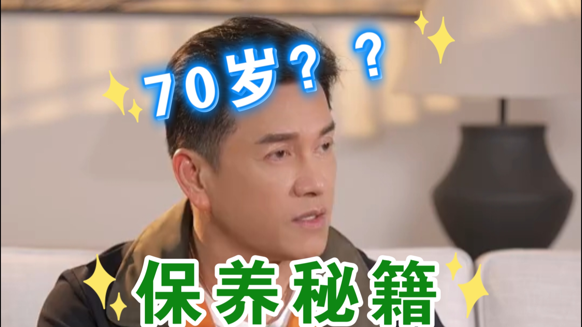 70岁，生理年龄还不到40岁？？吕良伟：健康养生就是最好的逆龄秘诀！