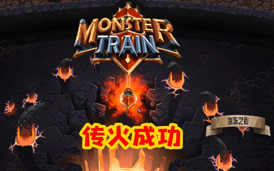 [图]【直播回顾】一周目通关：传火成功-怪物火车(MonsterTrain） -EP2