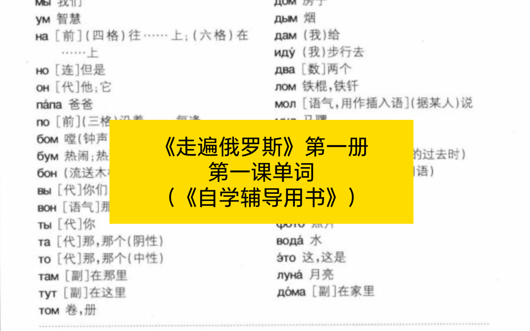 [图]《走遍俄罗斯1》第1课单词（《自学辅导用书》）