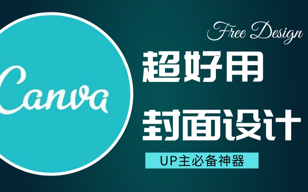 『工具分享』免费颜高超好用的封面设计工具安利│设计小白福音│封面制作教程│UP主必备神器│百万设计师抱回家哔哩哔哩bilibili