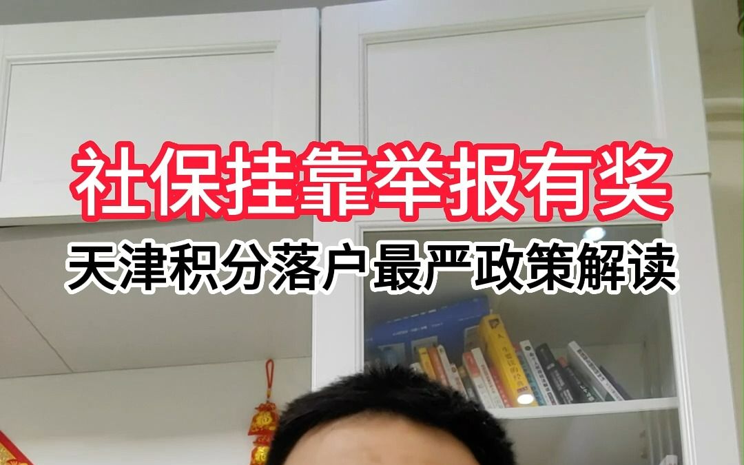 天津社保挂靠举报有奖是真的吗?哔哩哔哩bilibili