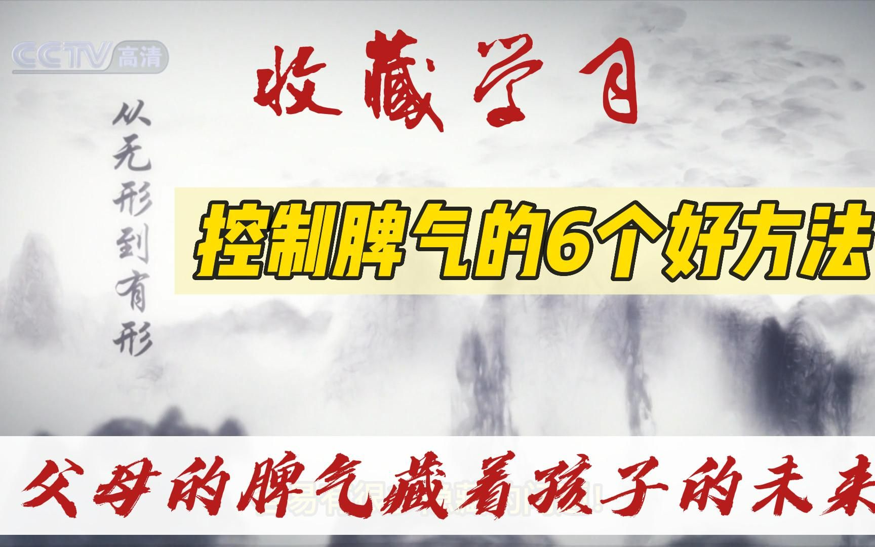 [图]人民日报公布控制脾气的6个好方法，父母的脾气藏着孩子的未来