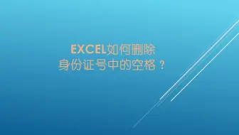 Excel如何删除身份证号中的空格？