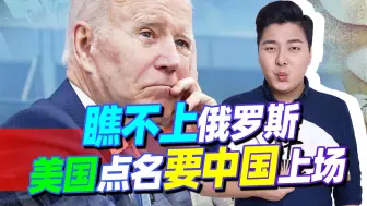 Download Video: 瞧不上俄罗斯，美国点名要中国上场？谁料，一份“大礼”送给普京