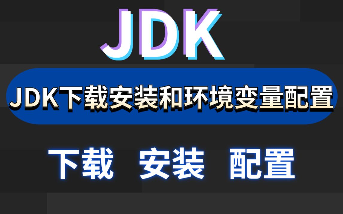 手把手教你JDK的下载安装以及环境变量配置全网最详细2022最新哔哩哔哩bilibili