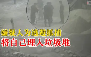 Video herunterladen: 嫌疑人为逃抓捕将自己埋入垃圾堆，警方掘地搜索将其擒获