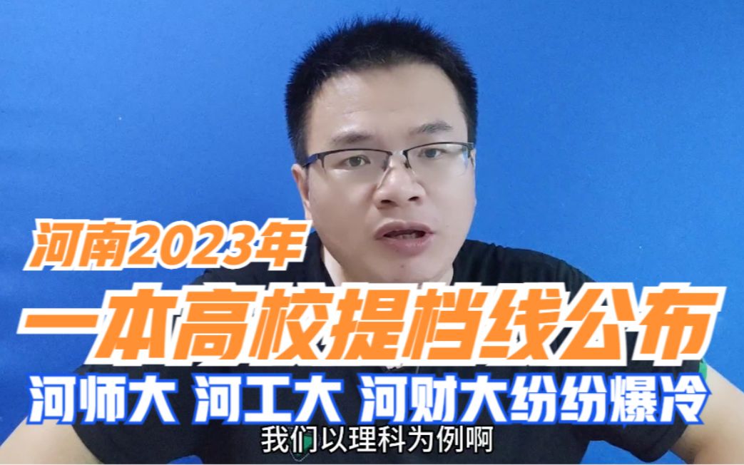 河南2023年一本高校提档线公布:河师大、河工大、河财大纷纷爆冷哔哩哔哩bilibili