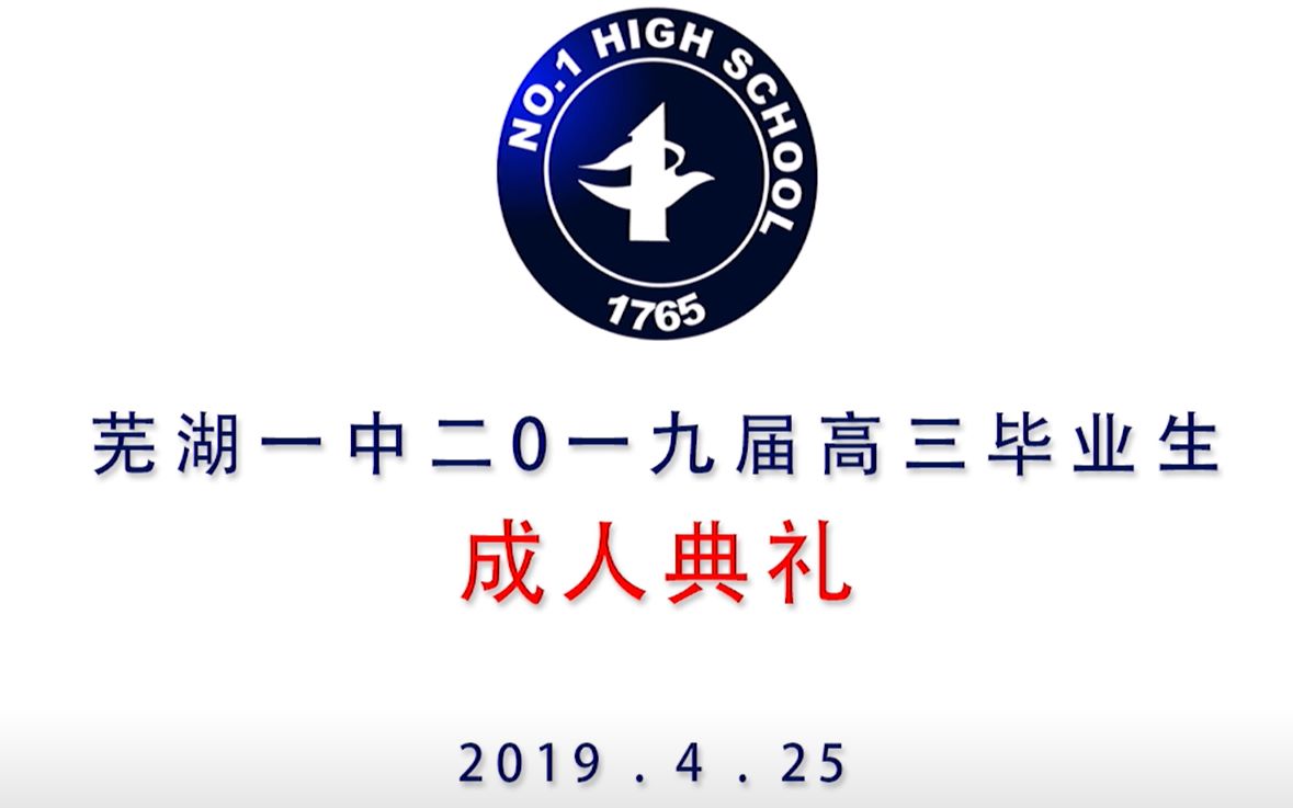 芜湖市第一中学校徽图片