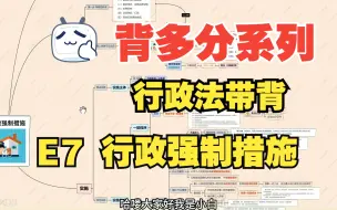 Download Video: 【2023法考|行政法】背多分系列E7  行政强制措施（行政法带背 未完待续。。。）