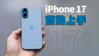 iPhone17标准版到货：基础苹果人最上等的一次