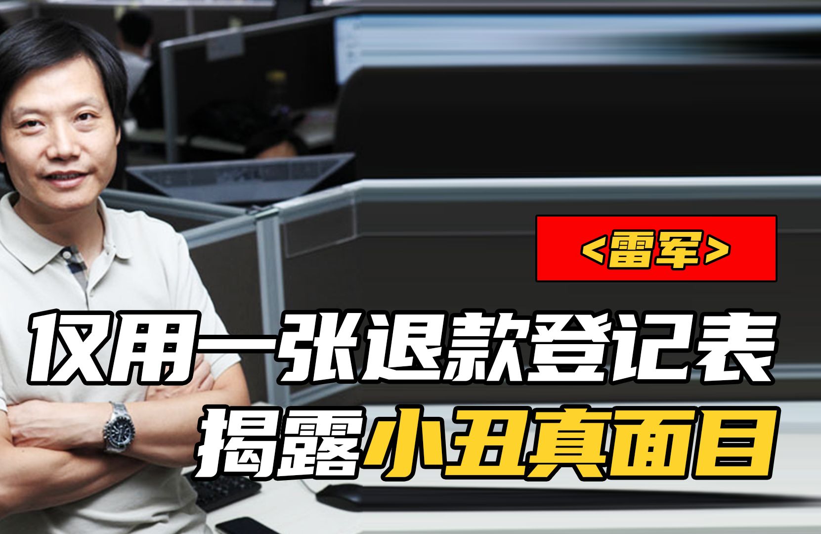 雷军仅用一张退款登记表,让显摆哥们秒变小丑,雷军果然最懂男人哔哩哔哩bilibili