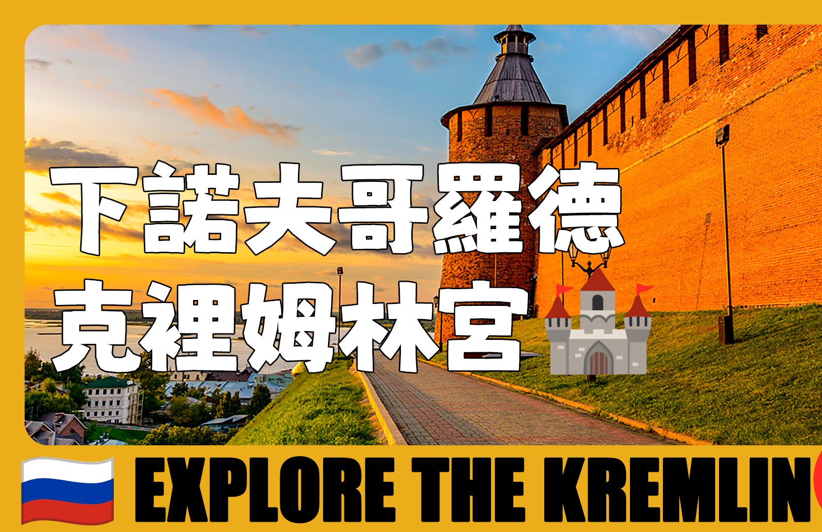 俄罗斯 9396 探索下诺夫哥罗德克里姆林宫,一座为抵御鞑靼人而建