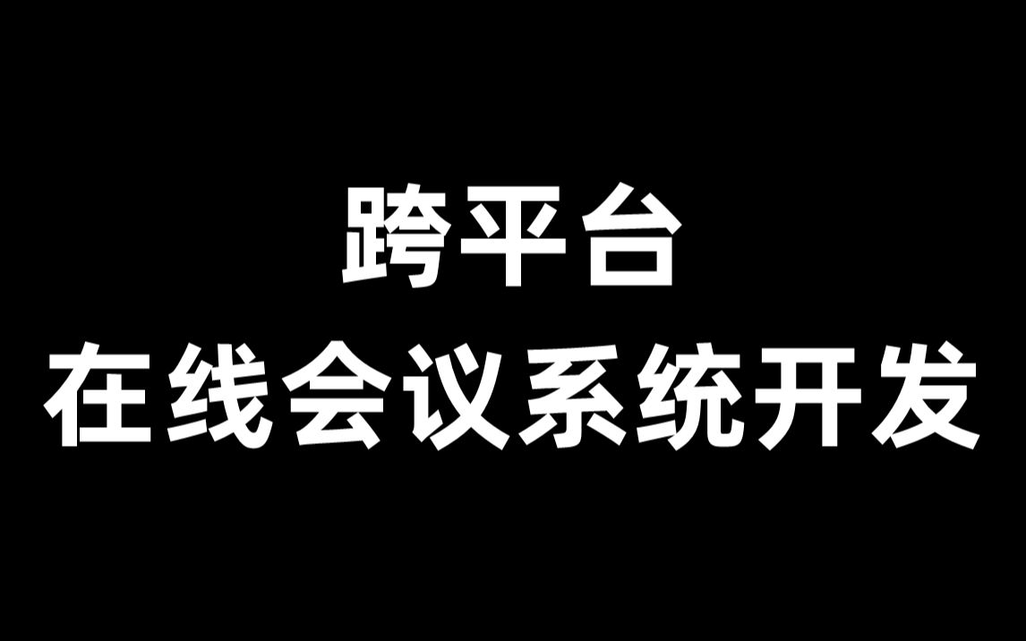 跨平台在线会议系统开发哔哩哔哩bilibili