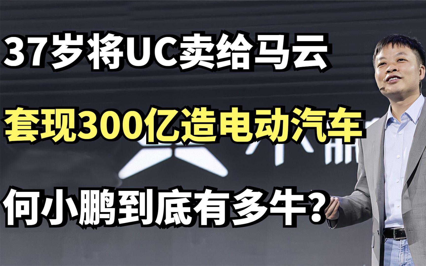 37岁将UC卖给马云,套现300亿造电动汽车,何小鹏到底有多牛?哔哩哔哩bilibili