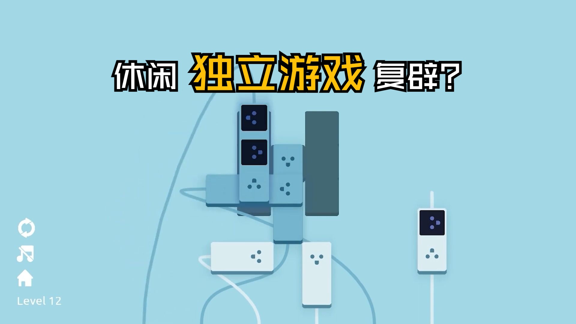 【独立游戏】插线板噩梦?两周自制休闲游戏《PLUG IT IN》,这波是小游戏文艺复兴?