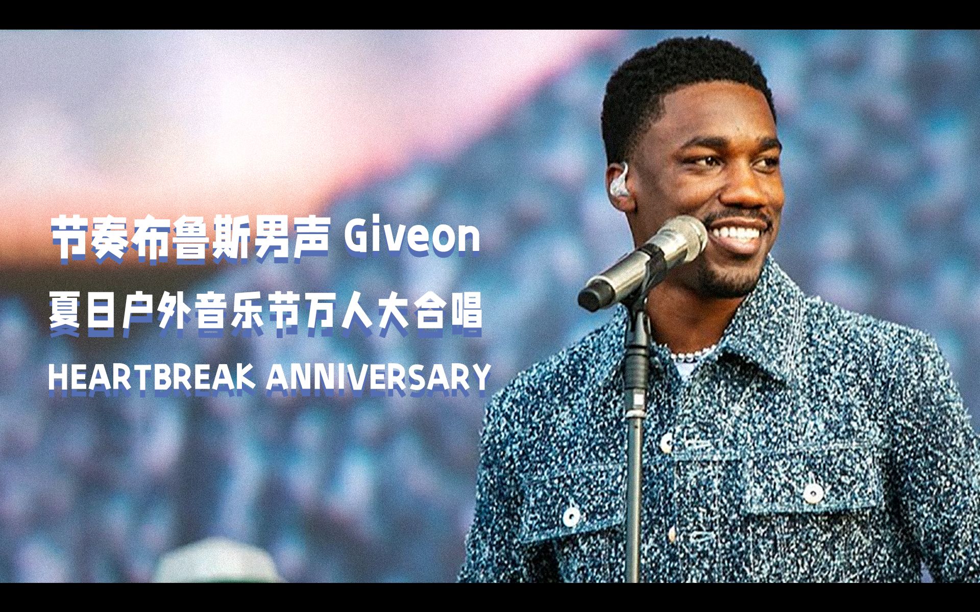 [图]【中字现场】万人大合唱！GIVEON登台英国音乐节献唱大热单曲《HEARTBREAK ANNIVERSARY》