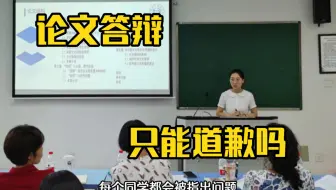 论文答辩不只是只能道歉！