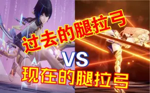 Download Video: 过去的脚拉弓VS现在的脚拉弓