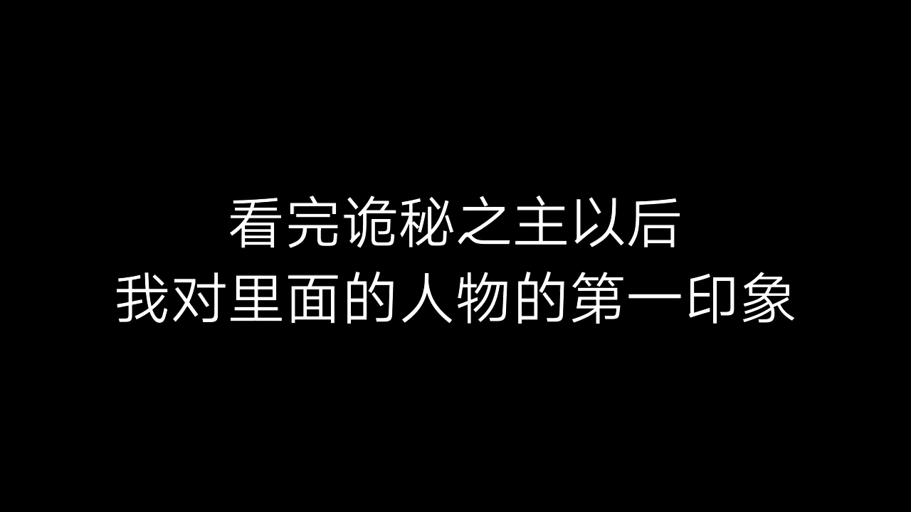 [图]看完诡秘之主以后，我对里面人物的印象