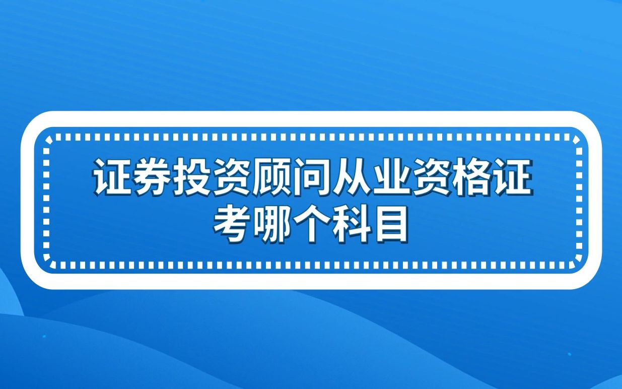 [图]证券投资顾问从业资格证考哪个科目?