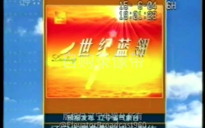 [图]辽宁卫视天气预报20040615