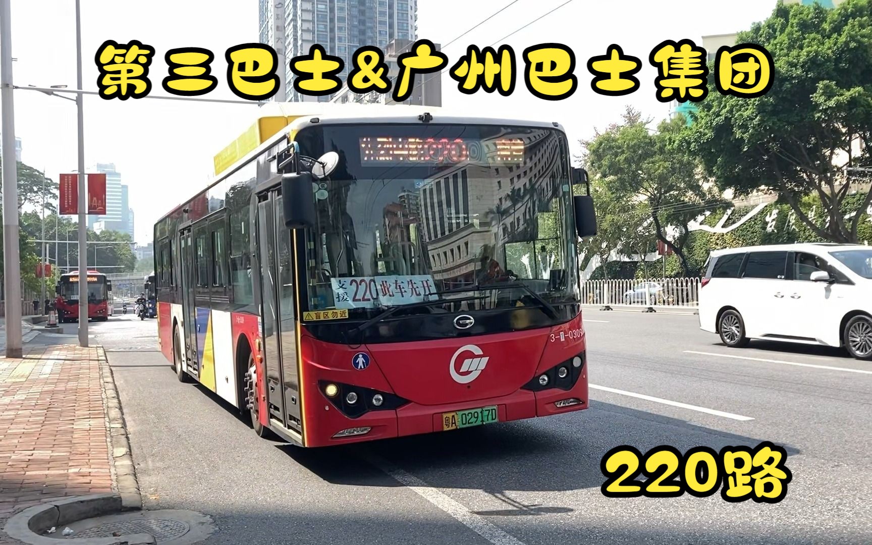 【非高峰期用K9还顶闸的客流大线】广州公交220路 动物园(先烈中路)总站——南箕路总站哔哩哔哩bilibili