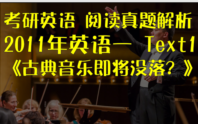 [图]考研英语 阅读理解 历年真题 逐句精讲 2011年英语一 Text1 （可搭配 张剑 黄宝书使用）考研英语阅读