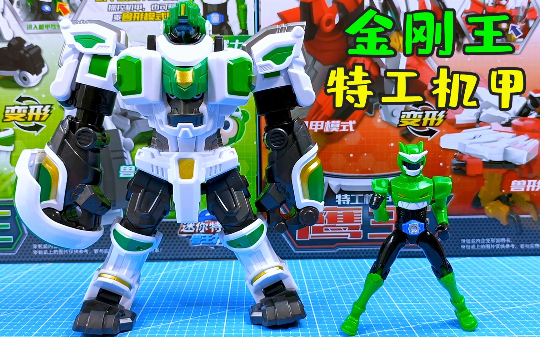 新款迷你特工队兽王力量玩具,金刚王特工机甲可变形成兽形态