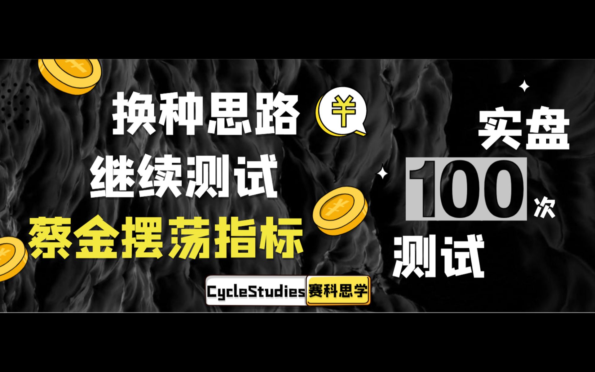 【100次指标测试系列】换种交易方法对蔡金指标测试最高收益50%最后竟然哔哩哔哩bilibili