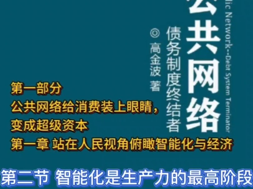 公共网络债务制度终结者第一部分公共网络给消费装上眼睛,变成超级资本第一章 站在人民视角俯瞰智能化与经济,第二节智能化是生产力的最高阶段#公共...