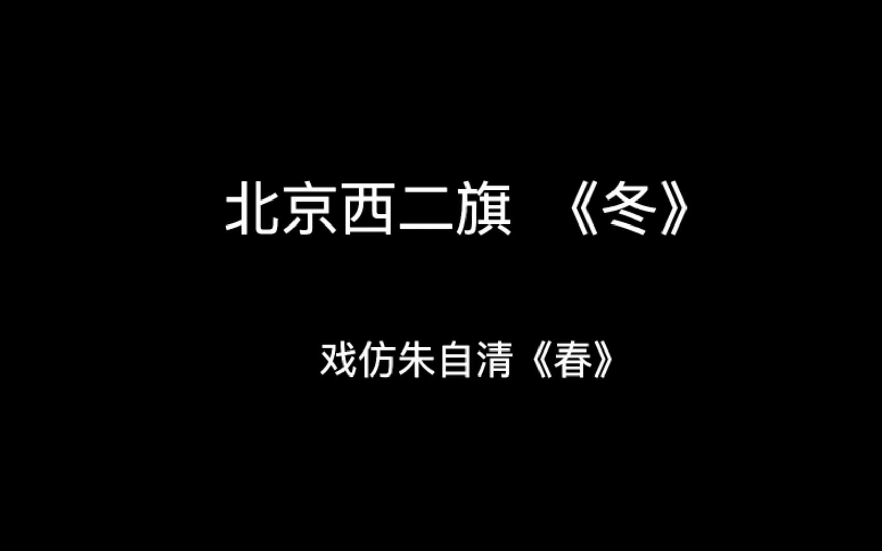 朱自清穿越到北京西二旗 霾来了 怒写一篇北京《冬》哔哩哔哩bilibili