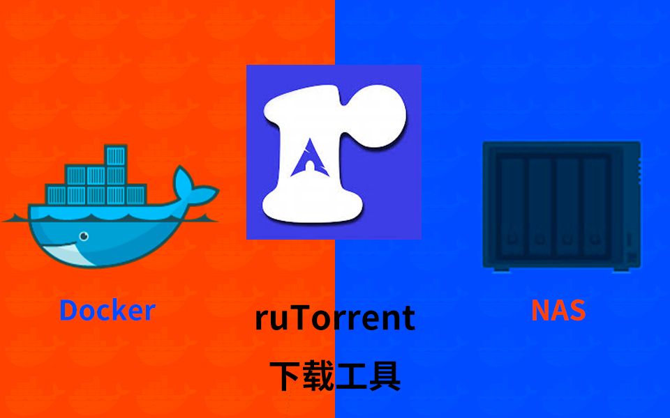 群晖NAS用docker搭建rutorrent下载工具哔哩哔哩bilibili