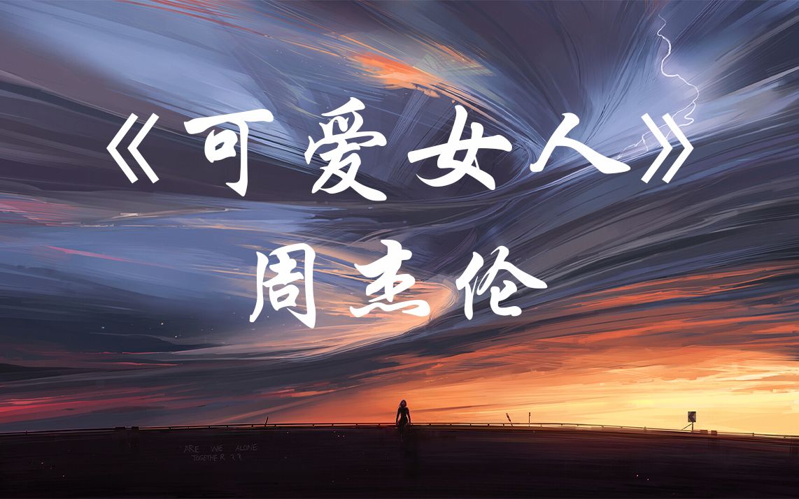 《可爱女人》周杰伦【hires无损音质】192khz/24bit
