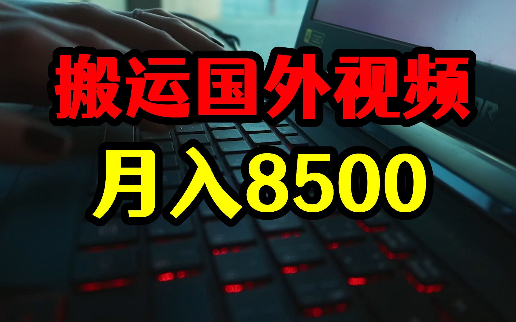 每天操作10个国外视频,三个账号月入8500,赚钱玩法深度揭秘哔哩哔哩bilibili