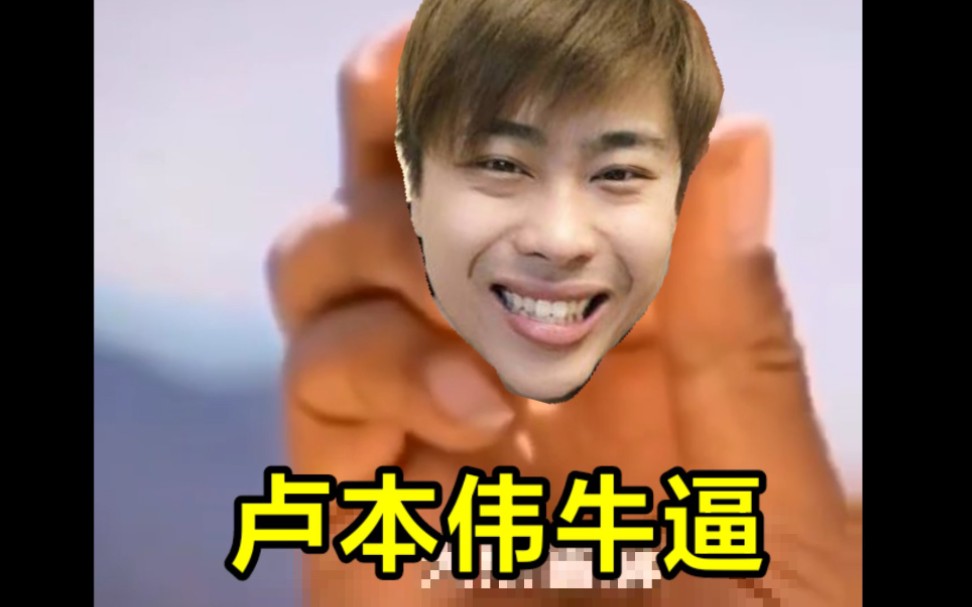 让我们重新战斗吧 卢本伟!