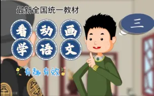 Download Video: (1-6年级)麻豆语文，看动画学语文