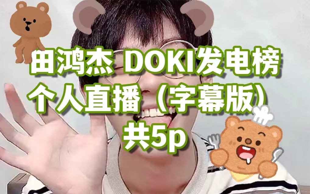 【田鸿杰|补档】DOKI发电榜直播合集 字幕版 共5p全哔哩哔哩bilibili