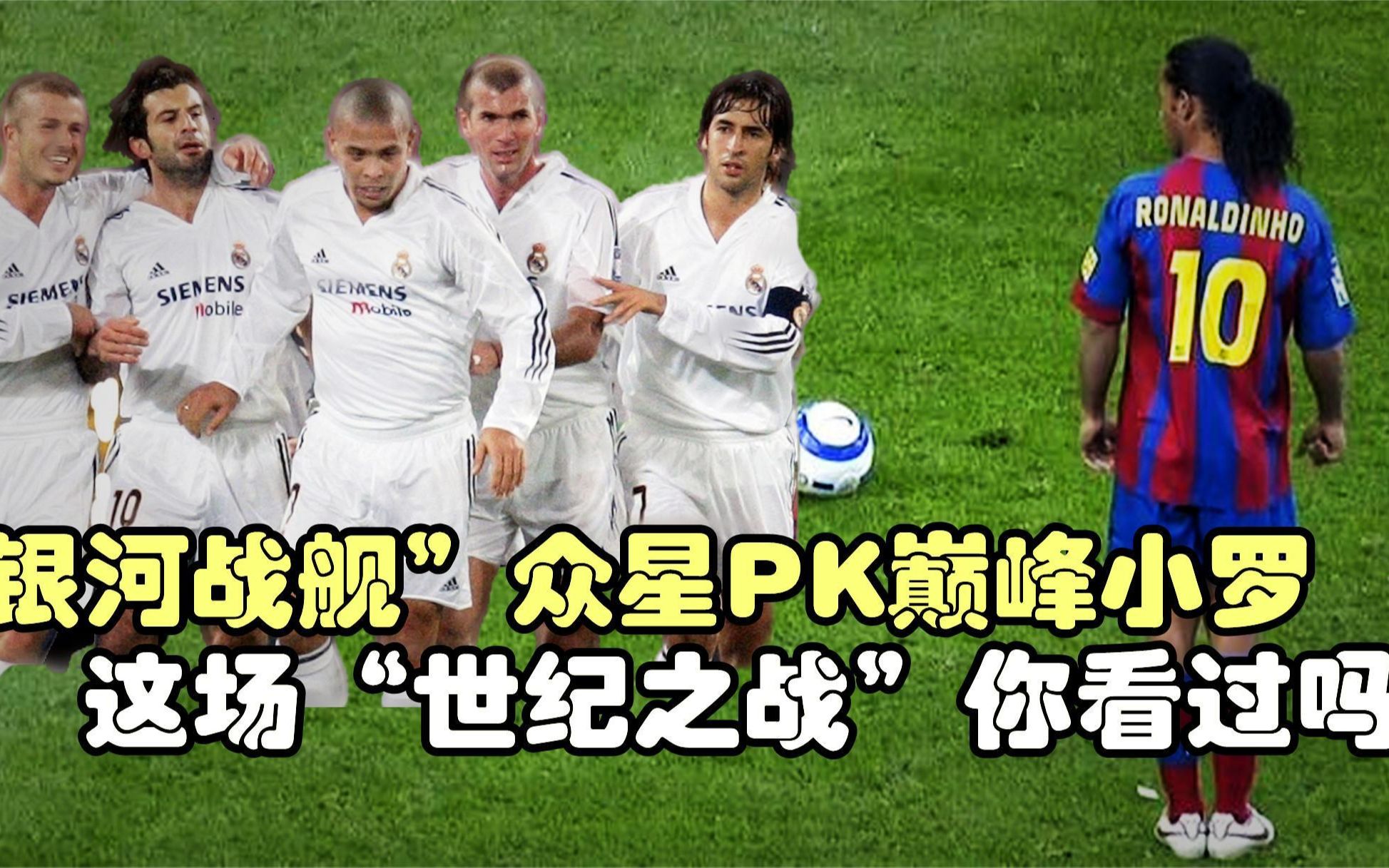 回顾04年皇马vs巴萨,大罗,齐达内,菲戈pk小罗,世界波踢穿人墙