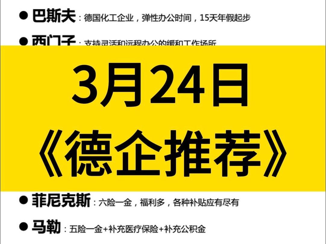 3.24 春招推荐:德企List,福利待遇好,工作氛围佳,建议大家都去冲! 德企|外企|春招|应届生|往届生|大学生找工作|应届生求职|毕业生就业I24届|往届哔哩...