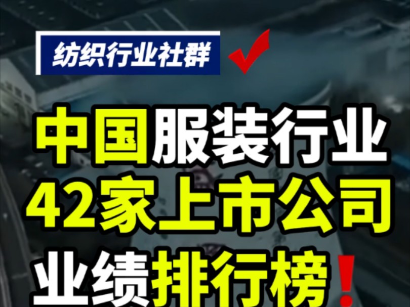 中国42家上市公司服装企业今年营收排行榜,看看有没有你熟悉的名字.#纺织交流 #纺织社群 #纺织行业交流群 #纺织行业交流 #服装行业现状 #纺织 #纺织...