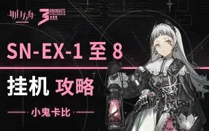 Download Video: 【愚人号】SN-EX-8突袭 EX合集 【摆完挂机】攻略合集 【明日方舟】