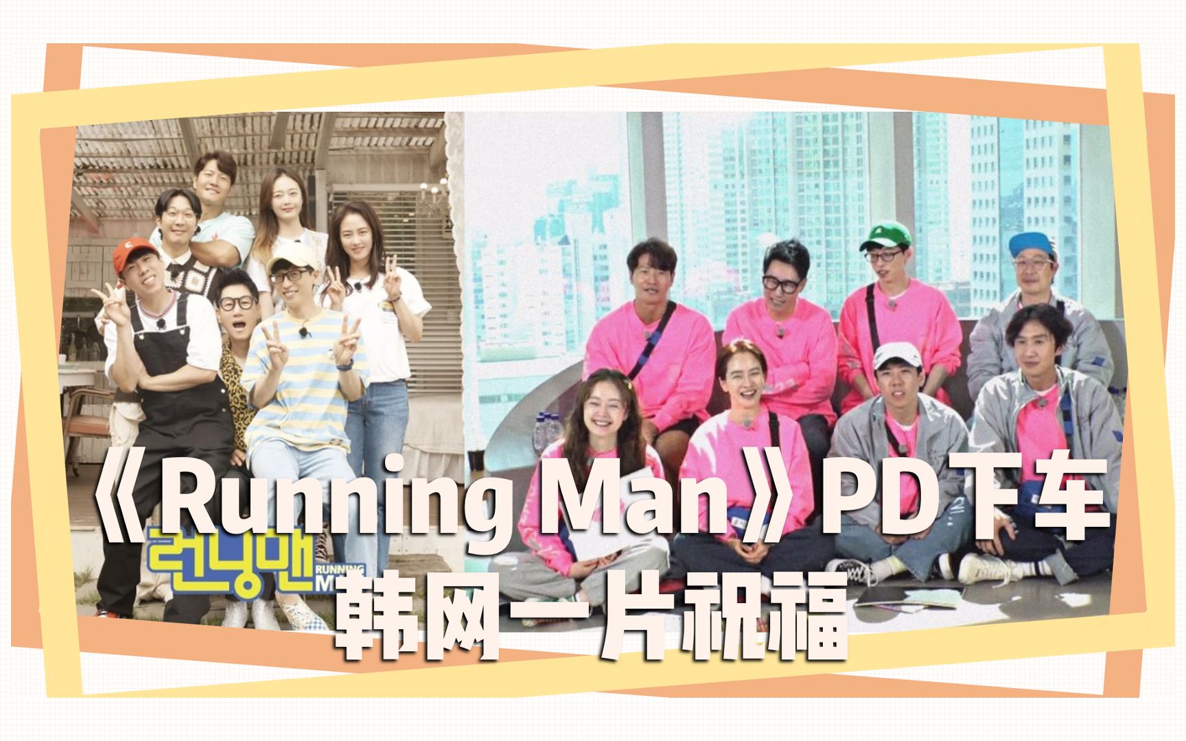 《Running Man》PD下车 韩网一片祝福哔哩哔哩bilibili