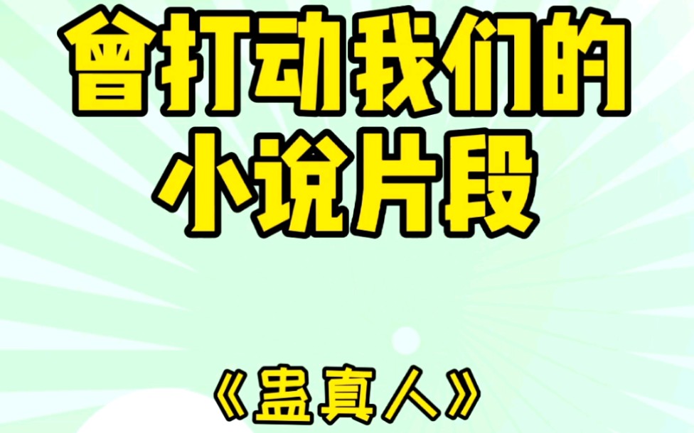 【小说推荐】那些曾打动过我们的小说片段哔哩哔哩bilibili