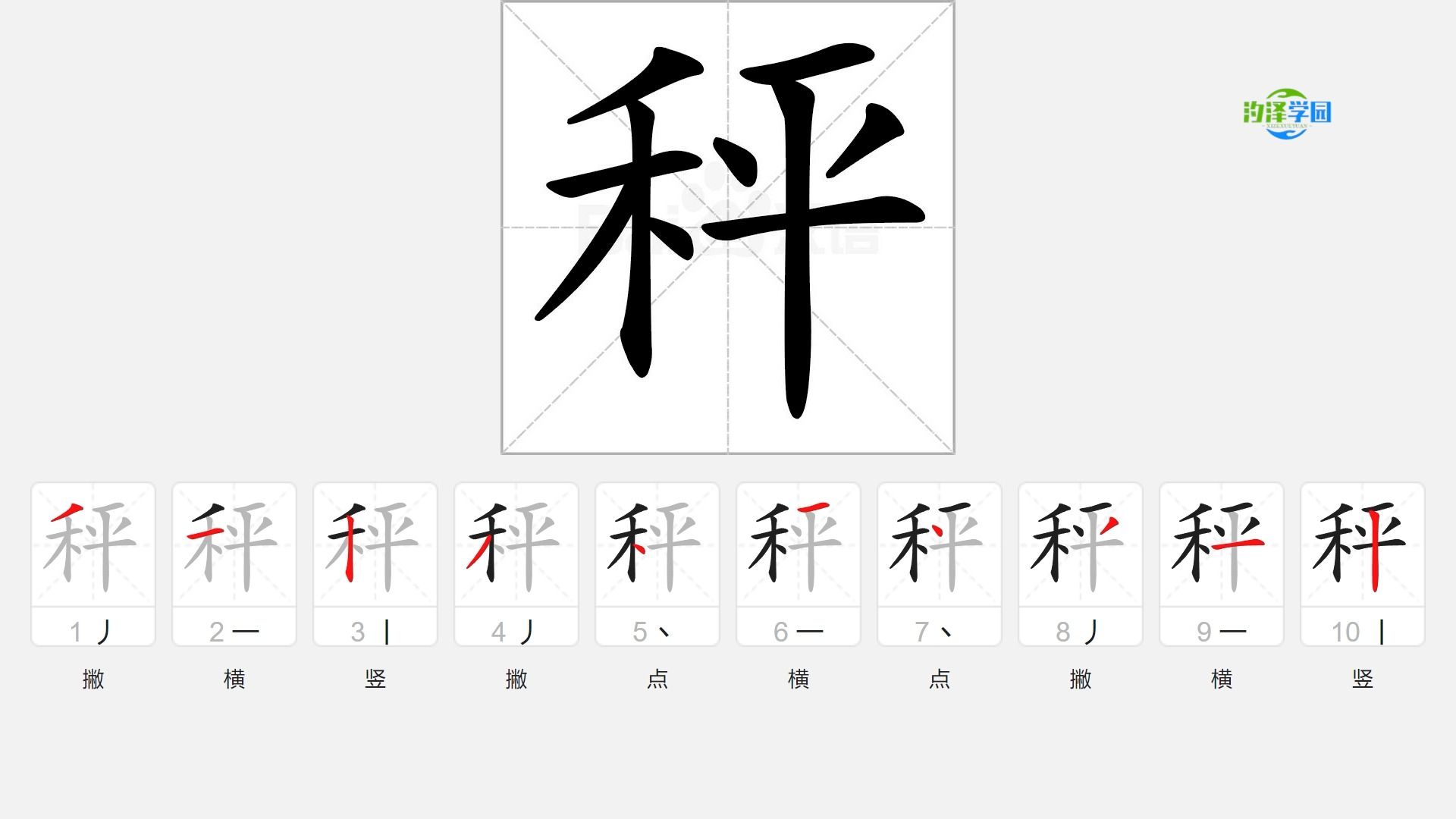 語文寫字_秤的筆順