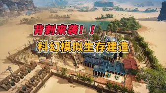 Descargar video: 背刺来袭！STEAM特别好评的生存建造种田游戏 《滞困：异星黎明》 迎来新史低！